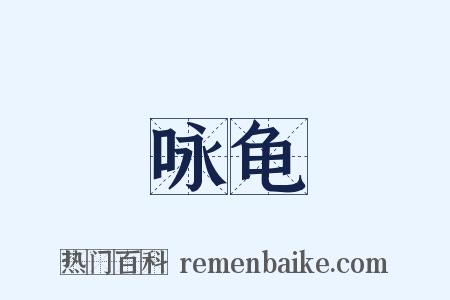 咏龟是什么意思的图片